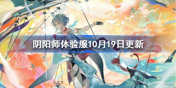 阴阳师体验服10月19日更新(阴阳师体验服怎么下载)