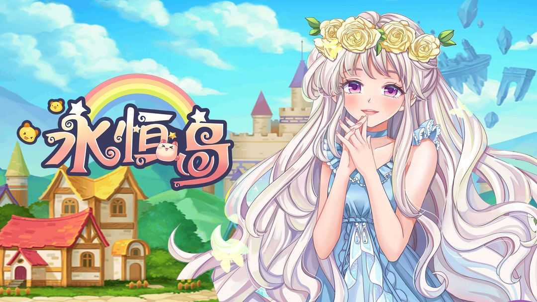 永恒岛之彩虹世界礼包码有哪些 永恒岛之彩虹世界礼包兑换码大全2022最新[图]图片1