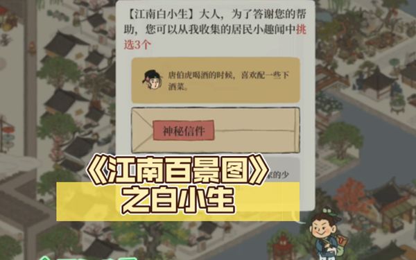江南百景图白小生神秘信件问题答案汇总(江南百景图白小生)