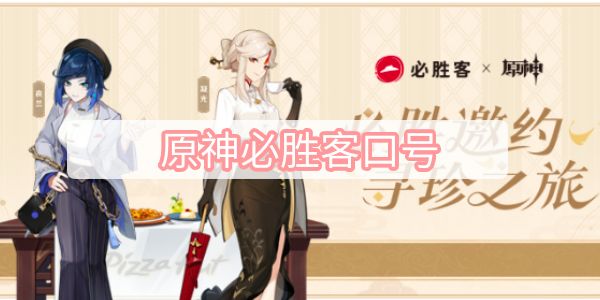 原神必胜客口号2023 必胜客第二期联动口号[多图]图片1