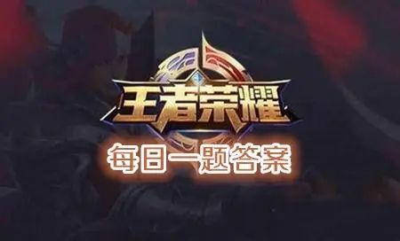 参加星元宝藏活动拿什么乞巧织春星传说答案 王者荣耀4月3日每日一题答案[多图]图片1