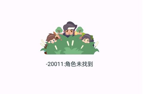 王者营地20011角色未找到怎么回事 20011角色未找到解决方法[多图]图片2