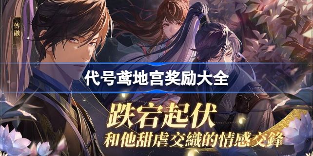 代号鸢地宫奖励有哪些 地宫奖励汇总[多图]图片1