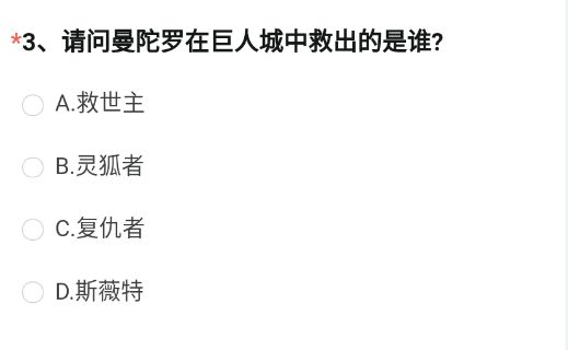 请问曼陀罗在巨人城中救出的是谁 2023年4月穿越火线体验服调查问卷答案[多图]图片2