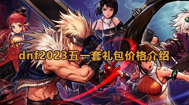 dnf2023五一套多少钱一套 地下城与勇士2023五一套礼包价格一览[多图]图片1