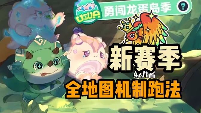 蛋仔派对新赛季新关卡介绍 新赛季勇闯龙蛋岛新关卡有哪些[多图]图片1