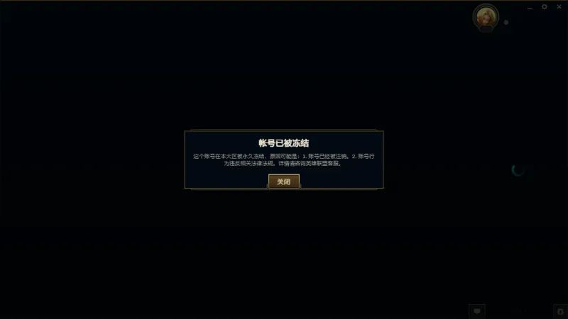 英雄联盟账号永久冻结怎么解封2023 lol游戏账号被永久封停解决办法[多图]图片1