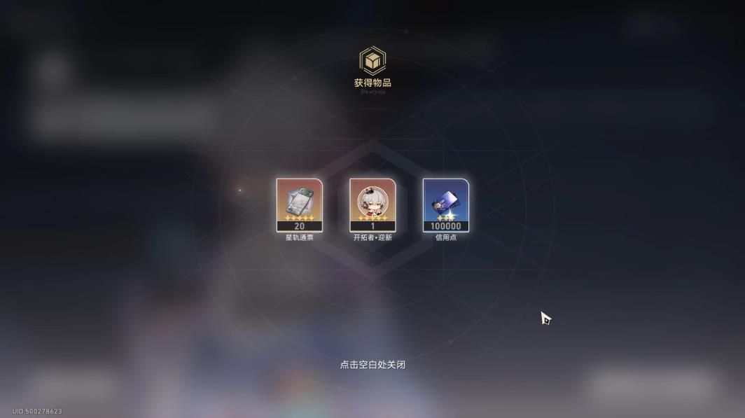 崩坏星穹铁道预约奖励怎么领 预约奖励在哪里领[多图]图片5