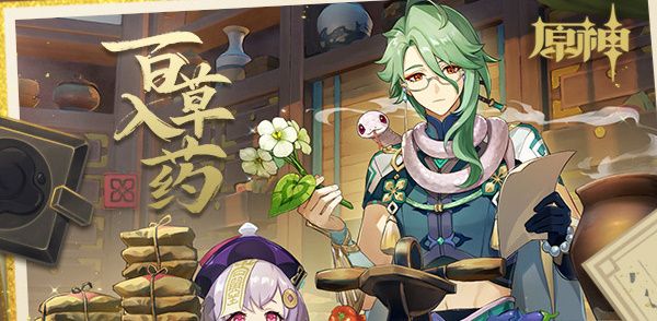 原神3.6百草入药活动怎么玩 百草入药活动攻略[多图]图片1