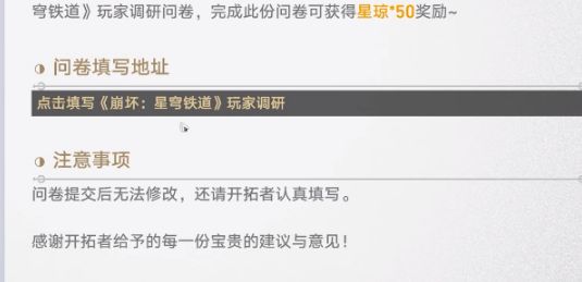 崩坏星穹铁道有奖问卷怎么参加 有奖问卷活动参与方法[多图]图片4