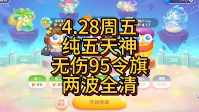 保卫萝卜4周赛4月28日攻略：4月28日周赛无伤图文通关教程[多图](保卫萝卜4周赛8.26)