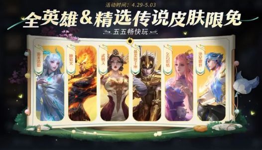 王者荣耀五五开黑节限免皮肤什么时候结束 五五朋友节免费皮肤体验结束时间[多图]图片2