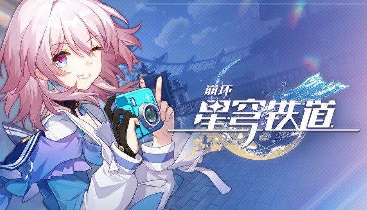 崩坏星穹铁道怎么注销游戏账号 账号注销方法介绍[多图]图片1