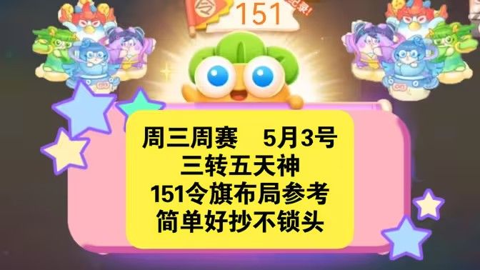 保卫萝卜4周赛5月3日攻略：5月3日周赛无伤图文通关教程[多图](保卫萝卜4周赛8.24)