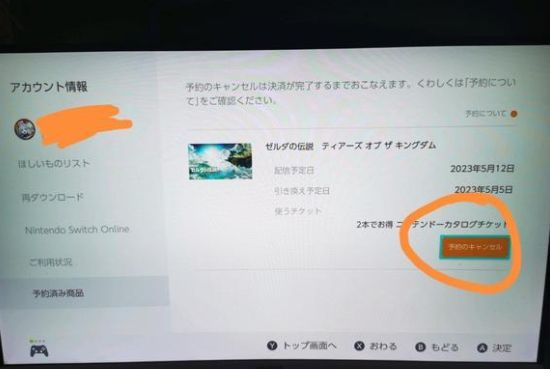 塞尔达传说王国之泪可以取消预约吗 数字版预约取消方法[多图]图片1
