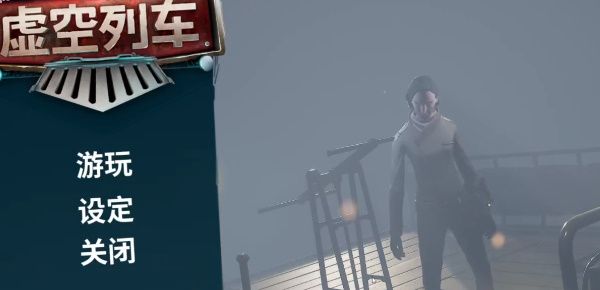 虚空列车怎么调中文 调中文字幕方法教程[多图]图片4