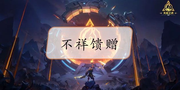 火炬之光无限不祥馈赠怎么刷的 不祥馈赠获取方法[多图]图片1