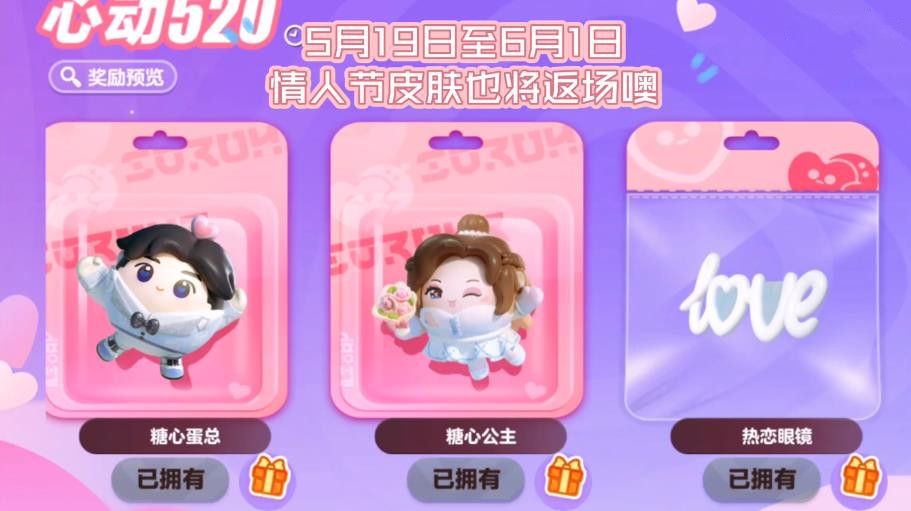 蛋仔派对520活动预告大全(蛋仔派对520活动什么时候结束)