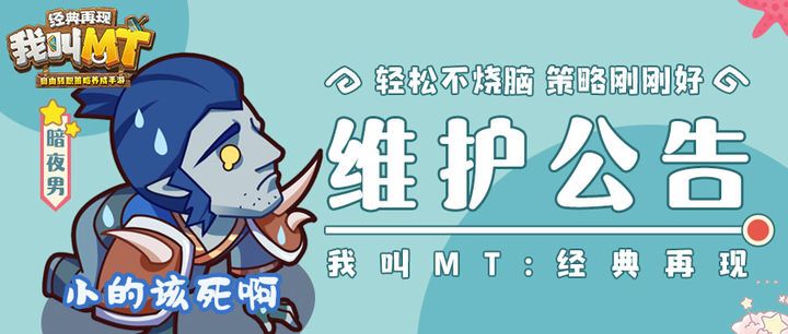 我叫MT经典再现5月17日维护公告 5.17更新维护内容[图]图片1