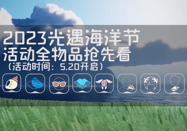 光遇海洋节活动物品大全(光遇海洋节活动物品展示)