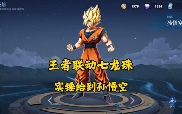 王者荣耀七龙珠联动皮肤有哪些 2023王者七龙珠联动皮肤上线时间介绍[多图]图片1