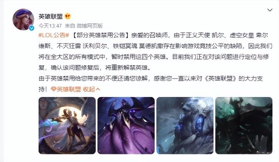 英雄联盟宣布暂时禁用四个英雄怎么办 暂时禁用四个英雄原因是什么[多图]图片1