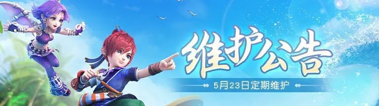 梦幻西游网页版2023年5月23日更新了什么 2023年5月23日定期维护公告[图]图片1
