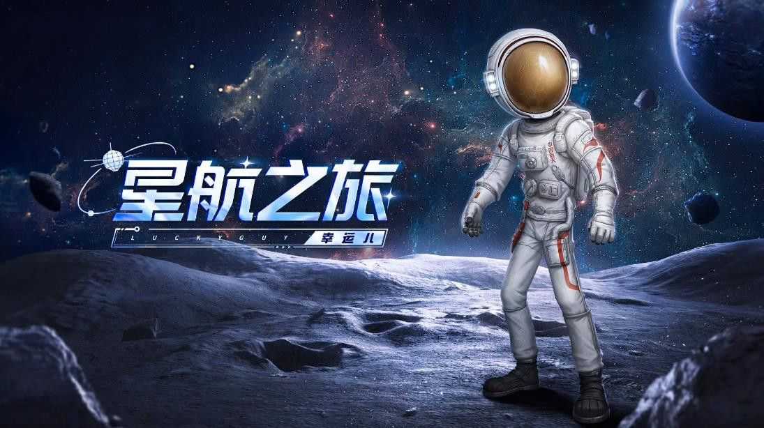第五人格中国航天联动活动福利汇总 幸运儿免费联动 紫皮和火星车奇珍家具福利[多图]图片1