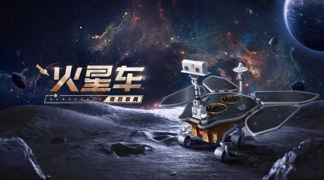 第五人格中国航天联动活动福利汇总 幸运儿免费联动 紫皮和火星车奇珍家具福利[多图]图片2