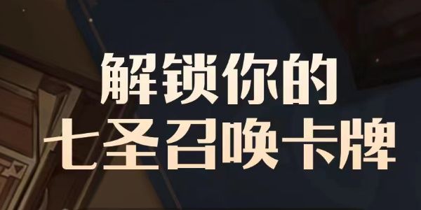 B站七圣召唤卡牌形象是什么 b站七圣召唤卡牌形象怎么获得[多图]图片1