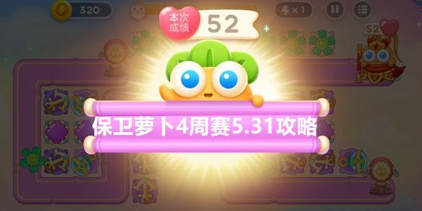 保卫萝卜4周赛5月31日攻略：5月31日周赛无伤图文通关教程[多图]图片1