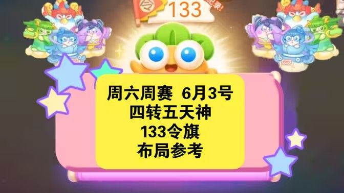 保卫萝卜4周赛6月3日攻略：6月3日周赛无伤图文通关教程[多图](保卫萝卜4周赛攻略)