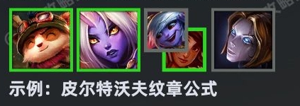 云顶之弈S9纹章之书公式是什么 S9纹章之书公式大全[多图]图片3