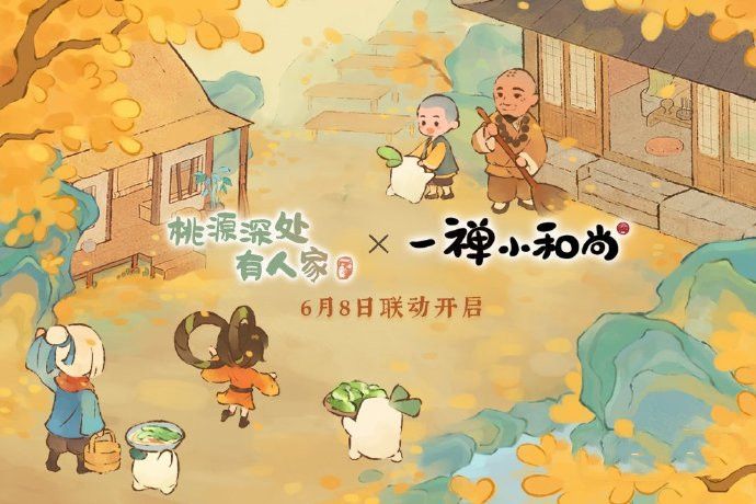 桃源深处有人家一禅小和尚联动活动 一禅小和尚6月8日联动开启[多图]图片1