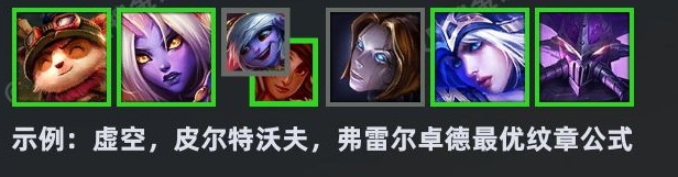 云顶之弈S9纹章之书公式是什么 S9纹章之书公式大全[多图]图片5