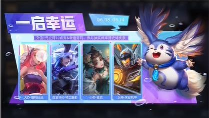 王者荣耀6.8一启幸运活动攻略 6月一启幸运活动奖励介绍[多图]图片1