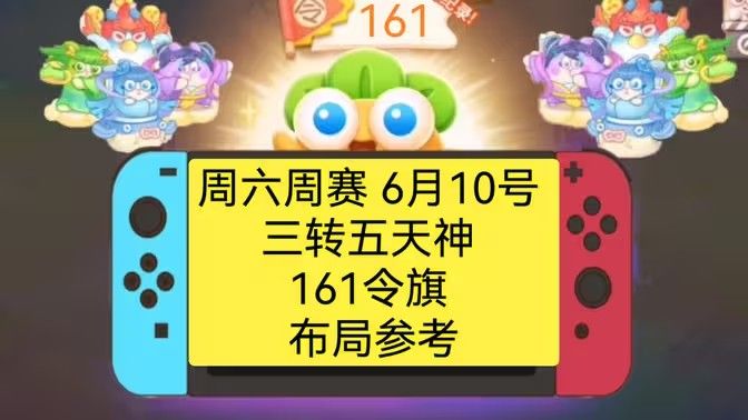 保卫萝卜4周赛6月10日攻略：6月10日周赛无伤图文通关教程[多图]图片1