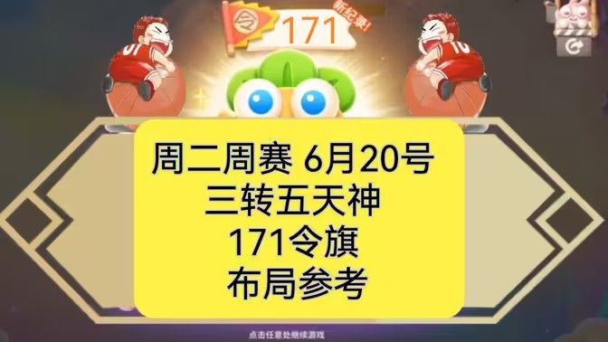保卫萝卜4周赛6月20日攻略：6月20日周赛无伤图文通关教程[多图](保卫萝卜4周赛6.20)