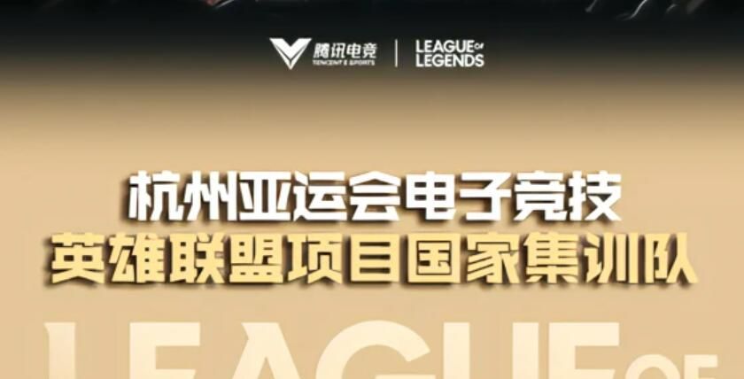 杭州亚运会lol中国代表队名单 英雄联盟亚运会中国选手名单[多图]图片1