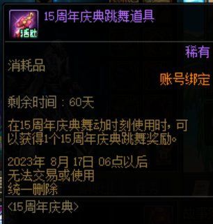 dnf15周年庆典跳舞道具怎么用 15周年庆典跳舞道具使用方法[多图]图片2