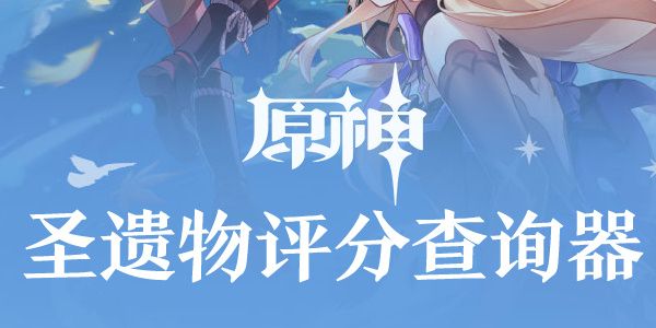 原神圣遗物评分查询器网页版在哪里 圣遗物评分查询器入口分享[多图]图片1