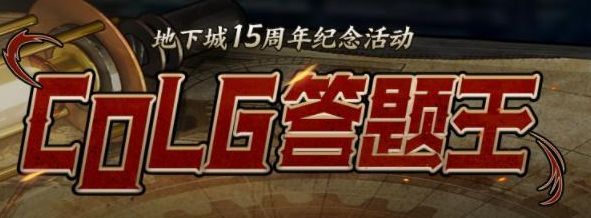 colg答题王答案 2023地下城15周年纪念活动攻略[多图]图片1