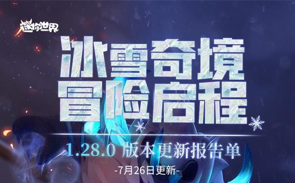 迷你世界1.28.0版本更新了什么(迷你世界1.28.1)