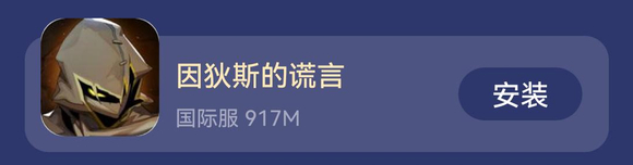 因狄斯的谎言怎么下载更新 安卓iOS下载更新教程[多图]图片2