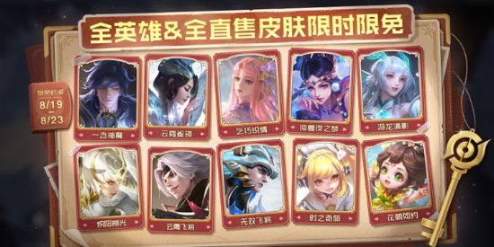 2023王者七夕限免皮肤有哪些 王者七夕限时免费皮肤/时间一览[多图]图片2