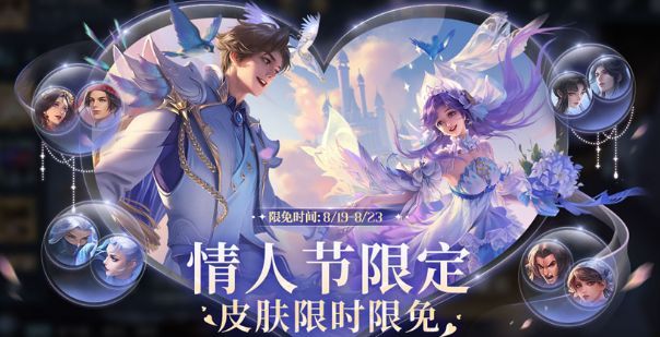 2023王者七夕限免皮肤有哪些 王者七夕限时免费皮肤/时间一览[多图]图片1