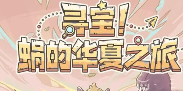 最强蜗牛华山知识竞赛活动答案大全 华山知识竞赛题库答案汇总[多图]图片1