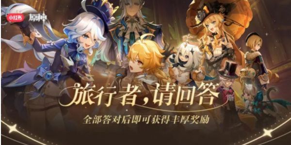 原神小红书答题活动第六天答案大全(小红书答题答案在哪里找)