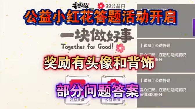 妄想山海公益小红花答题活动答案 2023小红花公益答案汇总[多图]图片1