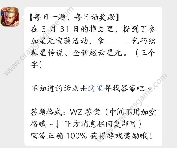 参加星元宝藏活动拿什么乞巧织春星传说答案 王者荣耀4月3日每日一题答案[多图]图片2